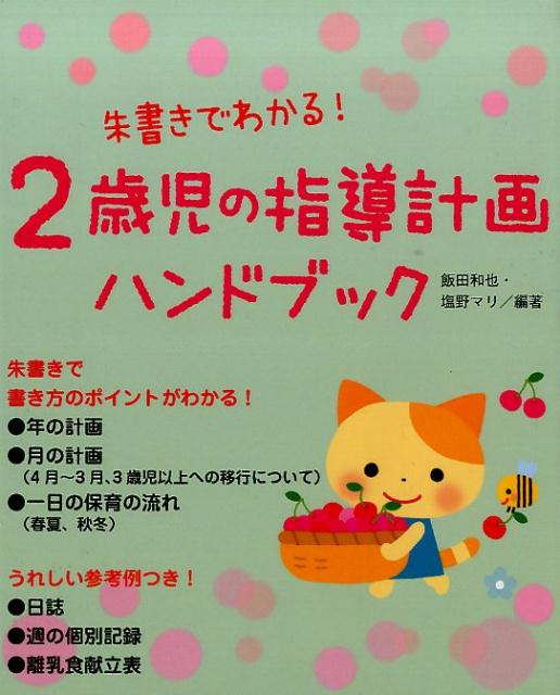 【中古】朱書きでわかる！2歳児の指導計画ハンドブック /ひかりのくに/飯田和也（単行本）