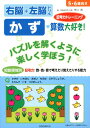 【中古】知能領域別右脳+左脳ドリルかず・算数大好き!/ひかりのくに/市川希(単行本)