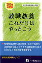 【中古】教職教養これだけはやっとこう 教員採用試験 〔2016年度版〕/一ツ橋書店/教員採用試験情報研究会(単行本(ソフトカバー))