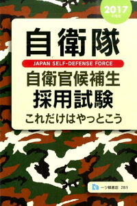 【中古】自衛隊自衛官候補生採用試験これだけはやっとこう 〔2017年度版〕 /一ツ橋書店/公務員試験情報研究会(単行本(ソフトカバー))