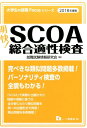 【中古】明快!SCOA総合適性検査 〔2018年度版〕 /一ツ橋書店/就職試験情報研究会(単行本(ソフトカバー))