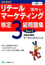 【中古】リテ-ルマ-ケティング(販売士)検定3級問題集 〔平成29年度版〕 part /一ツ橋書店/中谷安伸(単行本)