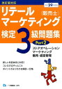 【中古】リテ-ルマ-ケティング(販売士)検定3級問題集 〔平成29年度版〕 part /一ツ橋書店/中谷安伸(単行本)