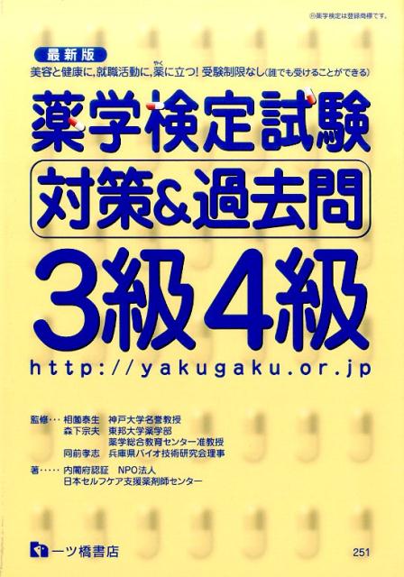 【中古】薬学検定試験対策＆過去問3級4級 /一ツ橋書店/日本セルフケア支援薬剤師センター（単行本（ソフトカバー））
