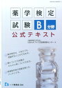 【中古】薬学検定試験B分野公式テキスト/一ツ橋書店/日本セルフケア支援薬剤師センタ-(単行本(ソフトカバー))