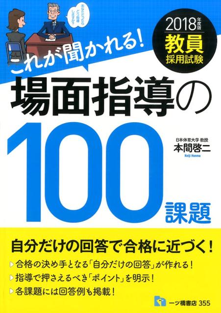 【中古】これが聞かれる！場面指導の100課題 教員採用試験 2018年度版/一ツ橋書店/本間啓二（単行本（ソフトカバー））