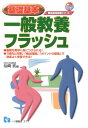 【中古】一般教養フラッシュ 基礎基本 〔2018年度版〕 /一ツ橋書店/仙崎武(単行本(ソフトカバー))