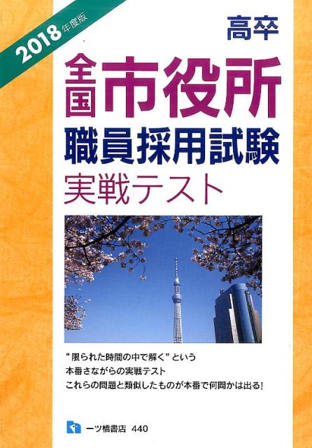 【中古】高卒全国市役所職員採用試験実戦テスト 2018年度版 /一ツ橋書店/公務員試験情報研究会（単行本（ソフトカバー））