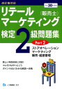 【中古】リテールマーケティング(販売士)検定2級問題集 平成30年度版 Part 2 /一ツ橋書店/中谷安伸(単行本(ソフトカバー))