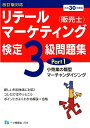【中古】リテールマーケティング(販売士)検定3級問題集 平成30年度版 Part1 /一ツ橋書店/中谷安伸(単行本(ソフトカバー))