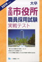 【中古】大卒全国市役所職員採用試験実戦テスト 2019年度版/一ツ橋書店/公務員試験情報研究会(単行本(ソフトカバー))