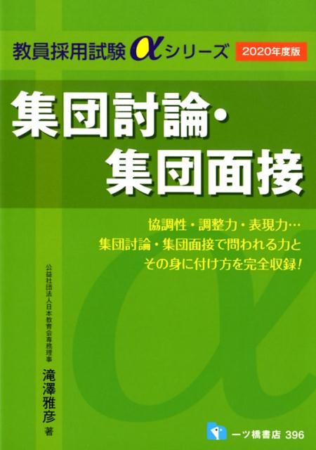 【中古】集団討論・集団面接/一ツ橋書店（単行本（ソフトカバー））