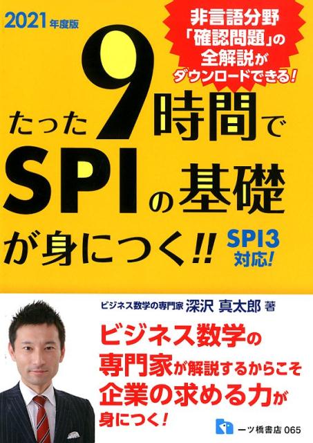 【中古】たった9時間でSPIの基礎が身につく！！ 2021年度版 /一ツ橋書店/深沢真太郎（単行本（ソフトカバー））