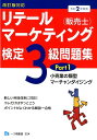 【中古】リテールマーケティング(販売士)検定3級問題集 改訂版対応 令和2年度版 part1 /一ツ橋書店/中谷安伸(単行本(ソフトカバー))