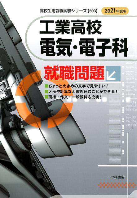 工業高校電気・電子科就職問題 2021年度版/一ツ橋書店/就職試験情報研究会（単行本（ソフトカバー））