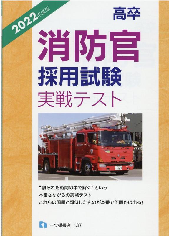 【中古】高卒消防官採用試験実戦テスト 2022年度版/一ツ橋書店/公務員試験情報研究会（単行本（ソフトカバー））