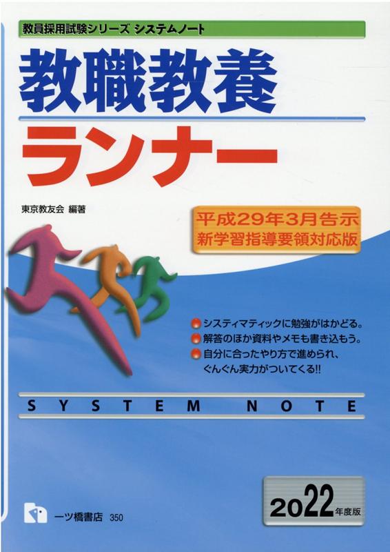 【中古】教職教養ランナー 2022年度版 /一ツ橋書店/東京教友会（単行本（ソフトカバー））