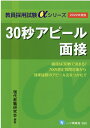 【中古】30秒アピール面接 2022年度版/一ツ橋書店/現代教職研究会(単行本(ソフトカバー))