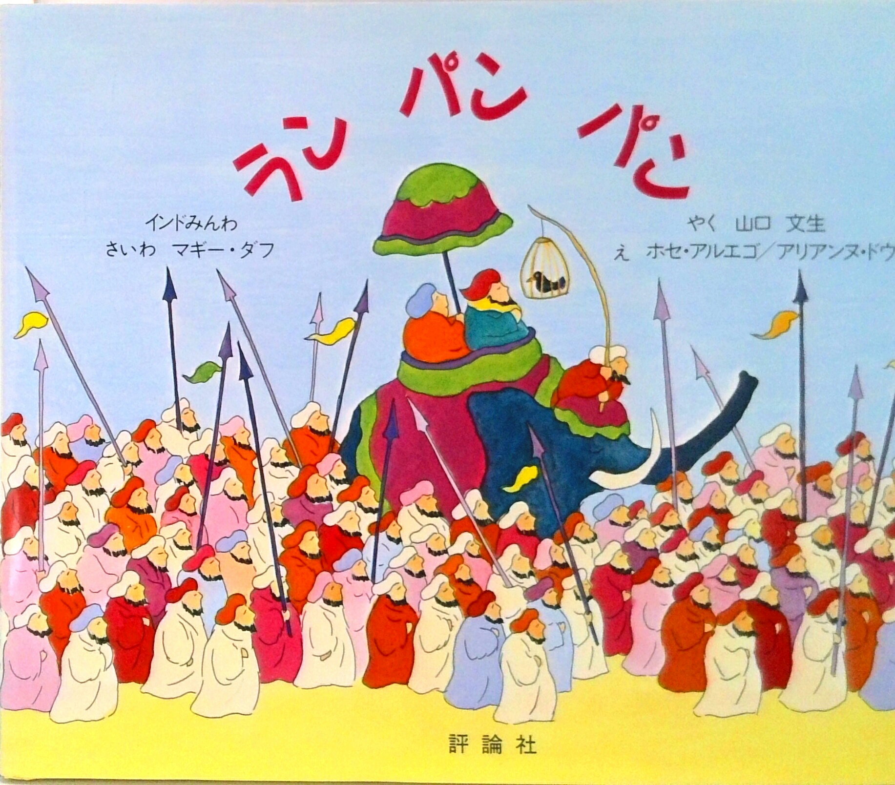 【中古】ランパンパン インドみんわ /評論社/マギ-・ダフ（単行本）