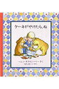 【中古】ケ-キがやけたら、ね /評論社/ヘレン・オクセンバリ(単行本)