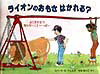 【中古】ライオンのおもさはかれる？ /評論社/ロバート・E．ウェルズ（大型本）