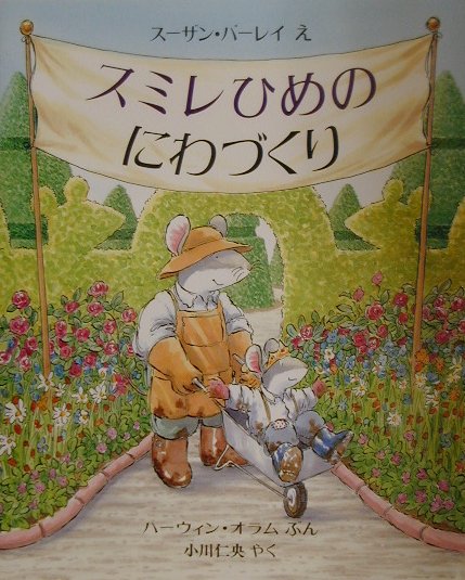 【中古】スミレひめのにわづくり /評論社/ハ-ウィン・オラム（大型本）
