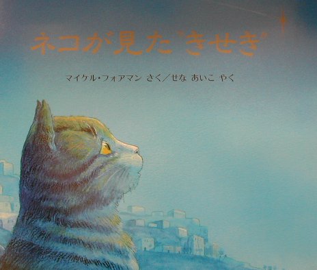 Picture-Book （Overseas） - 【中古】ネコが見た“きせき” /評論社/マイケル・フォアマン（大型本）