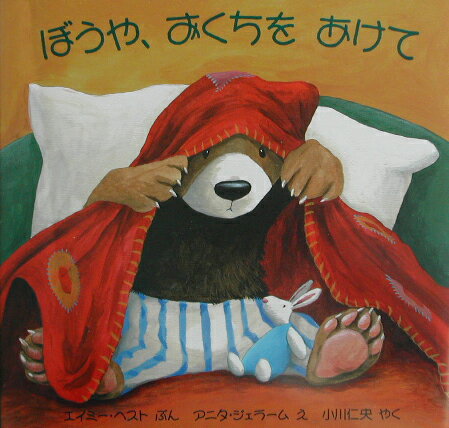 【中古】ぼうや、おくちをあけて /評論社/エイミ-・ヘスト（大型本）
