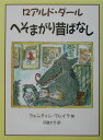 【中古】へそまがり昔ばなし /評論社/ロアルド・ダ-ル(単行本)