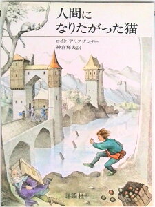 【中古】人間になりたがった猫 /評論社/ロイド・アレグザンダ-(単行本)