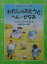 【中古】わたしのおとうと、へん…かなあ /評論社/マリ・エレ-ヌ・ドルバル(単行本) 834円