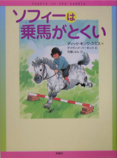【中古】ソフィ-は乗馬がとくい/評論社/ディック・キング・スミス（単行本）