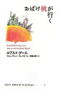 【中古】おばけ桃が行く /評論社/ロアルド・ダ-ル(単行本)