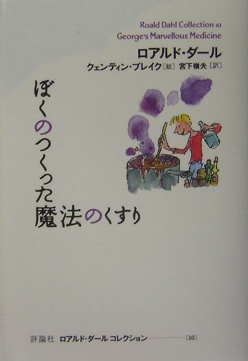 【中古】ぼくのつくった魔法のくすり /評論社/ロアルド・ダ-ル（単行本）