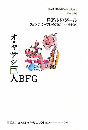 【中古】オ・ヤサシ巨人BFG /評論社/ロアルド・ダ-ル（単行本）