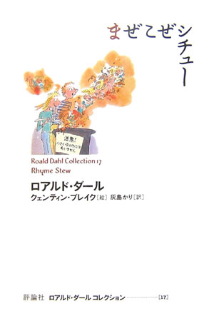 【中古】まぜこぜシチュ- /評論社/ロアルド・ダ-ル（単行本）