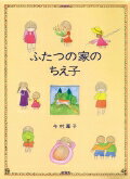 【中古】ふたつの家のちえ子 /評論社/今村葦子（ハードカバー）