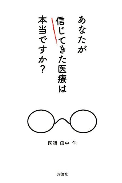 【中古】あなたが信じてきた医療は本当ですか？ /評論社/田中佳（単行本）