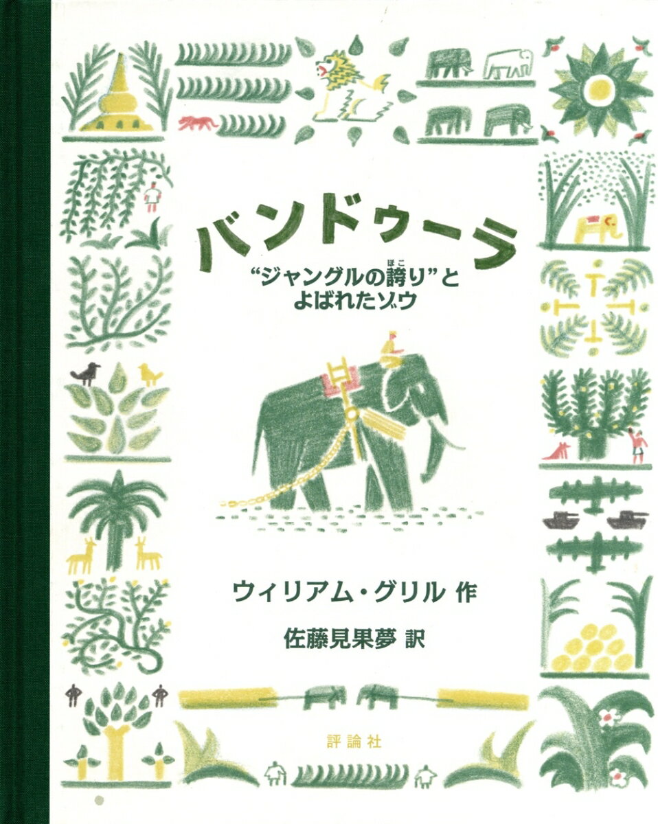 【中古】バンドゥーラ ”ジャングルの誇り”とよばれたゾウ/評論社/ウィリアム グリル（大型本）