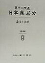 【中古】第13改正日本薬局方条文と注釈 /広川書店/日本薬局方解説書編集委員会(単行本)