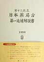 【中古】日本薬局方 第13改正 第1追補解説書 /広川書店/日本薬局方解説書編集委員会(単行本)