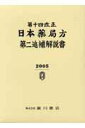【中古】日本薬局方第二追補解説書 第14改正 2005/広川書店/日本薬局方解説書編集委員会(単行本)