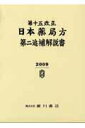 【中古】第十五改正日本薬局方解説書 第二追補/広川書店/日本薬局方解説書編集委員会(単行本)