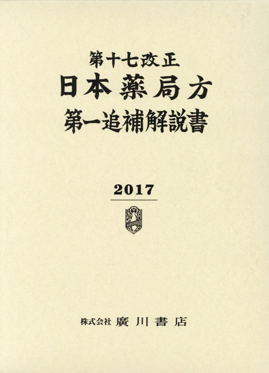 楽天市場】第17改正日本薬局方の通販