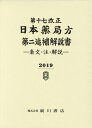 【中古】第十七改正日本薬局方第二追補解説書 条文・注・解説 2019 /広川書店/日本薬局方解説書編集委員会(単行本)