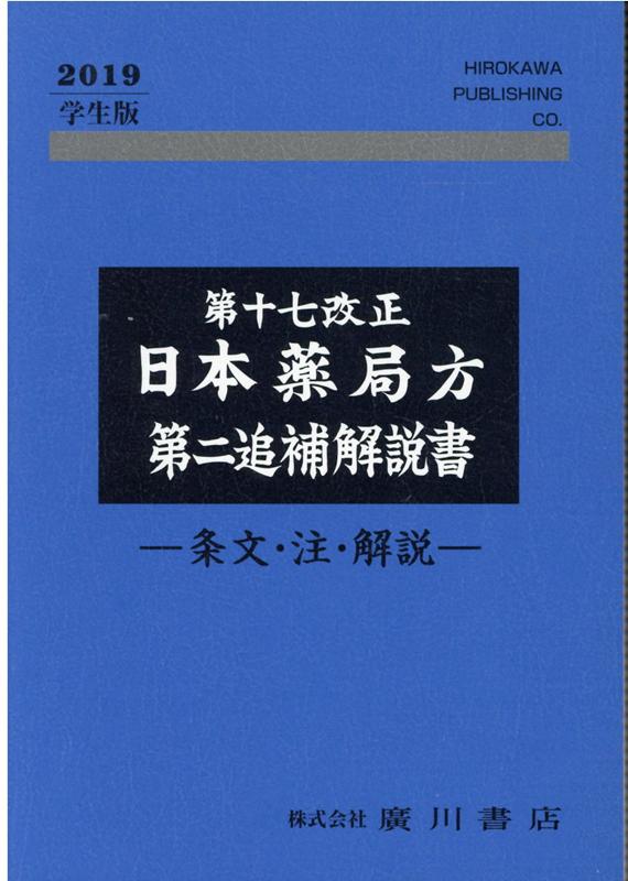 楽天市場】日本薬局方解説書の通販