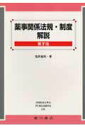 【中古】薬事関係法規・制度解説 第7版/広川書店/塩原義則(単行本)
