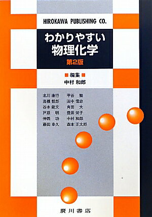 【中古】わかりやすい物理化学 第2版/広川書店/中村和郎（単行本）