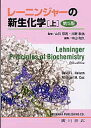 【中古】レ-ニンジャ-の新生化学 上 第5版/広川書店/アルバ-ト・L.レ-ニンジャ-(単行本)