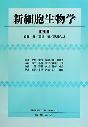 【中古】新細胞生物学 /広川書店/竹鼻眞（単行本）